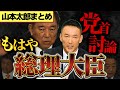 【国民最後の希望】党首討論“山本太郎の発言まとめ”石破総理「七面倒くさい日本語」発言も!【れいわ 山本太郎】【鋭く切り抜く政治】