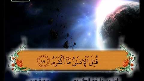 المصحف المعلم سورة عبس الشيخ خليفة الطنيجي