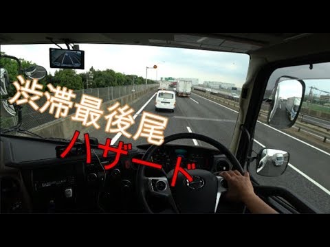 渋滞時はハザードランプ点灯を トラック目線 Hazard Lights On Truck Driving Pov Youtube