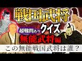 【無能武将編】戦国武将クイズ!この武将はだれ?【難問】