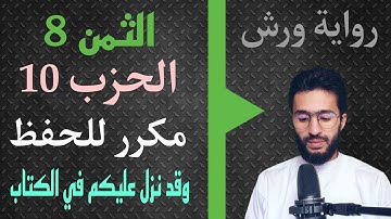 الحفظ بالتكرار ــ الحزب 10 ــ الثمن _8 _ النساء برواية ورش