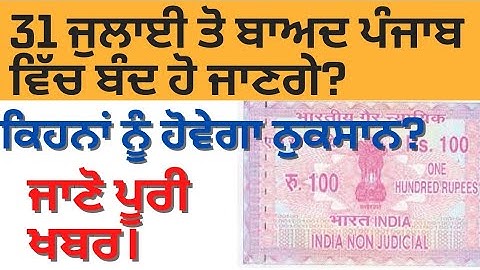 31 ਜੁਲਾਈ ਤੋਂ ਬਾਅਦ ਬੰਦ ਹੋਣਗੇ? breaking news daily | update daily punjab news