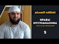 Нравы мусульман урок 5