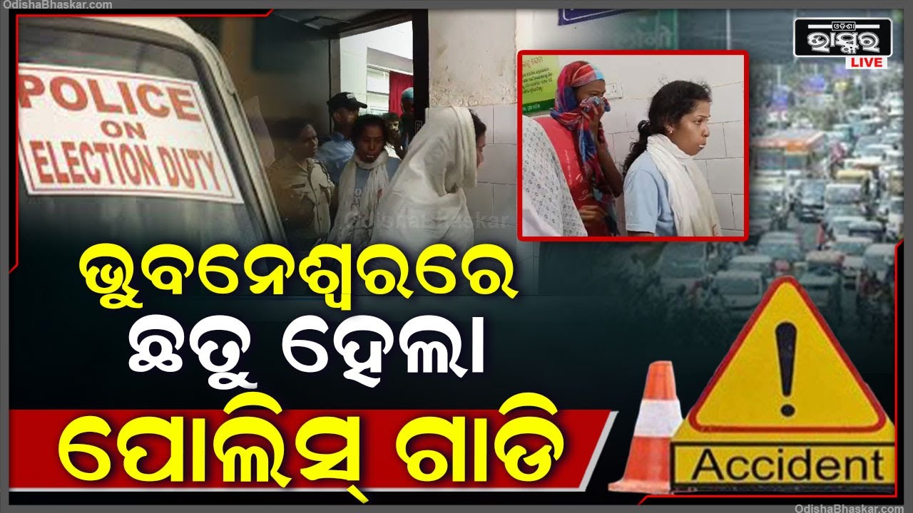 ନିର୍ବାଚନ ଡ୍ୟୁଟି ଗଲା ବେଳେ ଦୁର୍ଘଟଣାର ଶିକାର ହେଲା ପୋଲିସ ଗାଡ଼ି I ଆହତ ହେଲେ ୯ ମହିଳା ପୋଲିସ