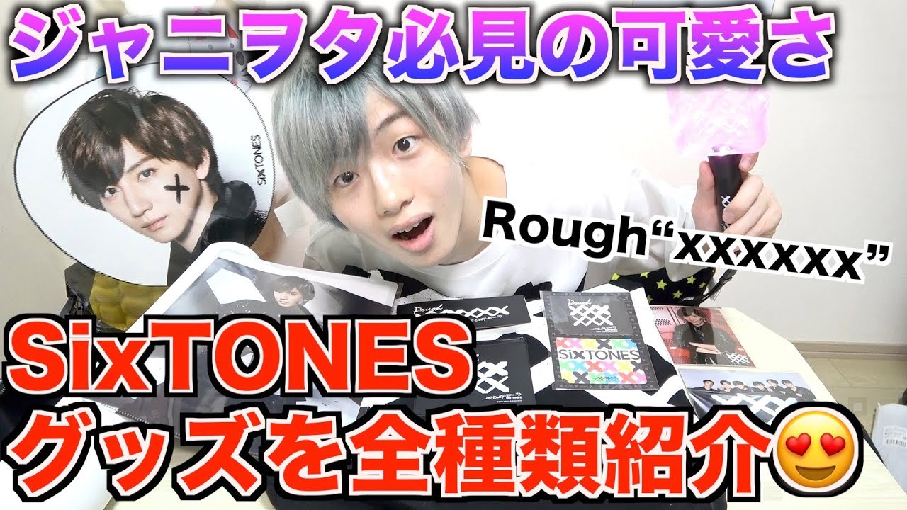 ジャニーズ 必ず欲しくなるsixtonesのグッズ全種類紹介 ジャニヲタ Youtube