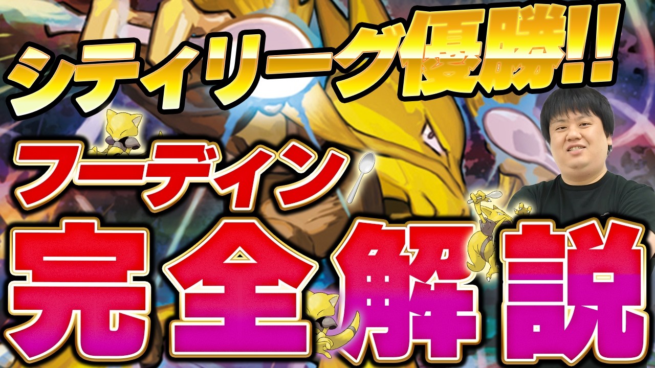 【ポケカ/デッキ解説】シティリーグ優勝!!メタ読みが完全に刺さったフーディンデッキ完全解説！