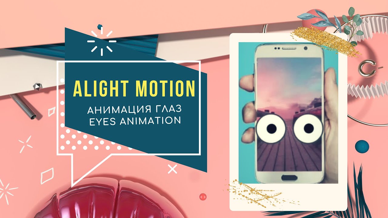 Анимация в alight motion. Как сделать нарисованную анимацию в alight Motion.