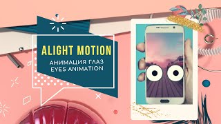 Анимация глаз в Alight Motion. Анимированные сторис, reals.