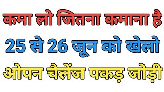 Pakad jodi satta king 25 June 2025 pakad jodi tarik #sattaking #pakadjodi
