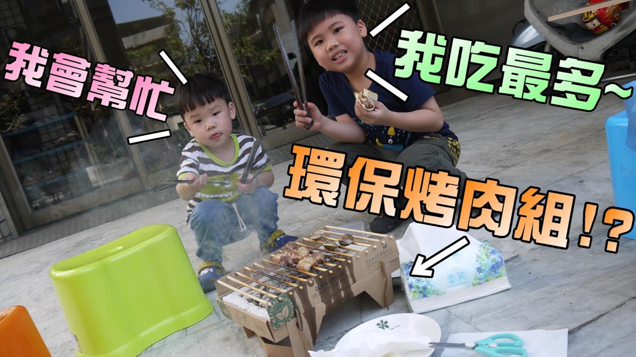 開箱烤肉組！恩恩跟弟弟都會幫忙烤了哦！大嘴嘴