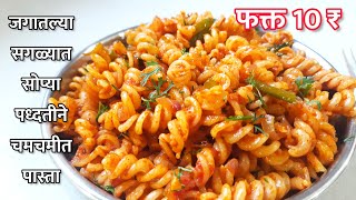 फक्त 10 रू. मुलांचा फेवरिट चमचमीत पास्ता | pasta Recipe Marathi | Jhatpat Nasta Recipe