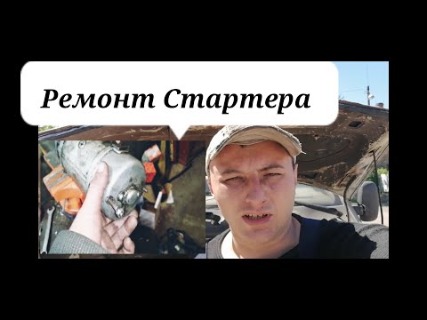 Ремонт Стартера Газель Своими Руками Как Проверить Бендикс
