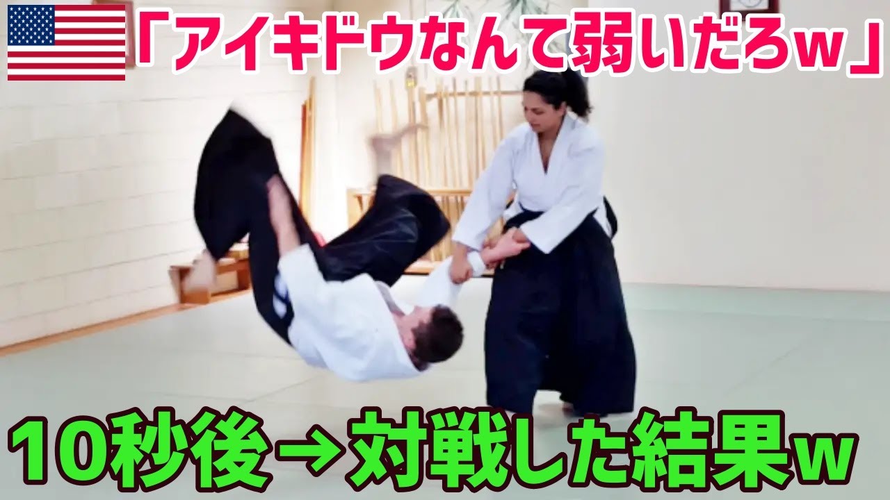 海外の反応 弱そうな格闘技だｗまるでお遊戯だw 日本の合気道はウソだと思ってた外国人が実際に技を受けてみた結果ww Youtube
