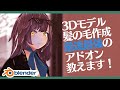 【3DCG】絶対に完成させる髪の毛モデリング【Blender】