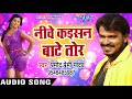 Pramod Premi NEW लोकगीत - निचे कइसन बाटे तोर - Maza Mare Aaihe Ae Yarau - Bhojpuri Songs