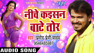 Pramod Premi NEW लोकगीत - निचे कइसन बाटे तोर - Maza Mare Aaihe Ae Yarau - Bhojpuri Songs