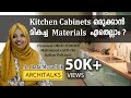 Kitchen Cabinets ഒരുക്കാൻ മികച്ച material ഏത്? How to choose  best Material for Kitchen Cabinet?