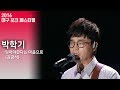 박학기 잊어야한다는 마음으로 김광석 2016대구포크페스티벌 박학기 잊어야한다는 마음으로 김광석 2016대구포크페스티벌