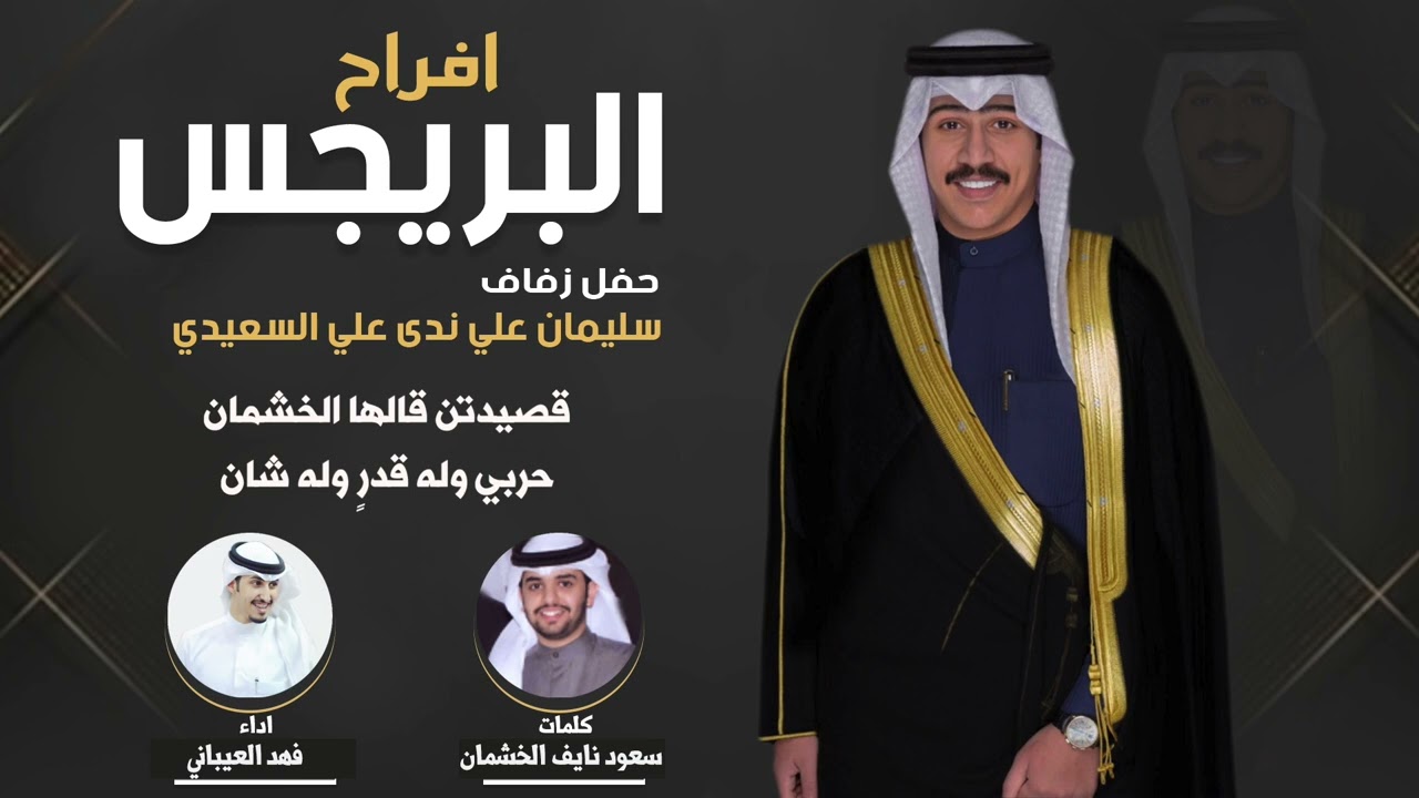 أفراح البريجس | حفل سليمان علي ندى السعيدي | كلمات سعود نايف الخشمان | اداء فهد العيباني