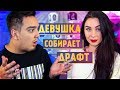 FIFA 18 ДЕВУШКА СОБРАЛА ДРАФТ