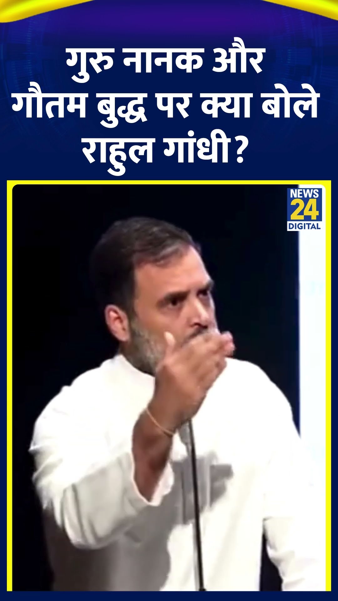 Rahul Gandhi ने Guru Nanak और Gautam Buddha पर क्या बोल दिया, देखिए वीडियो