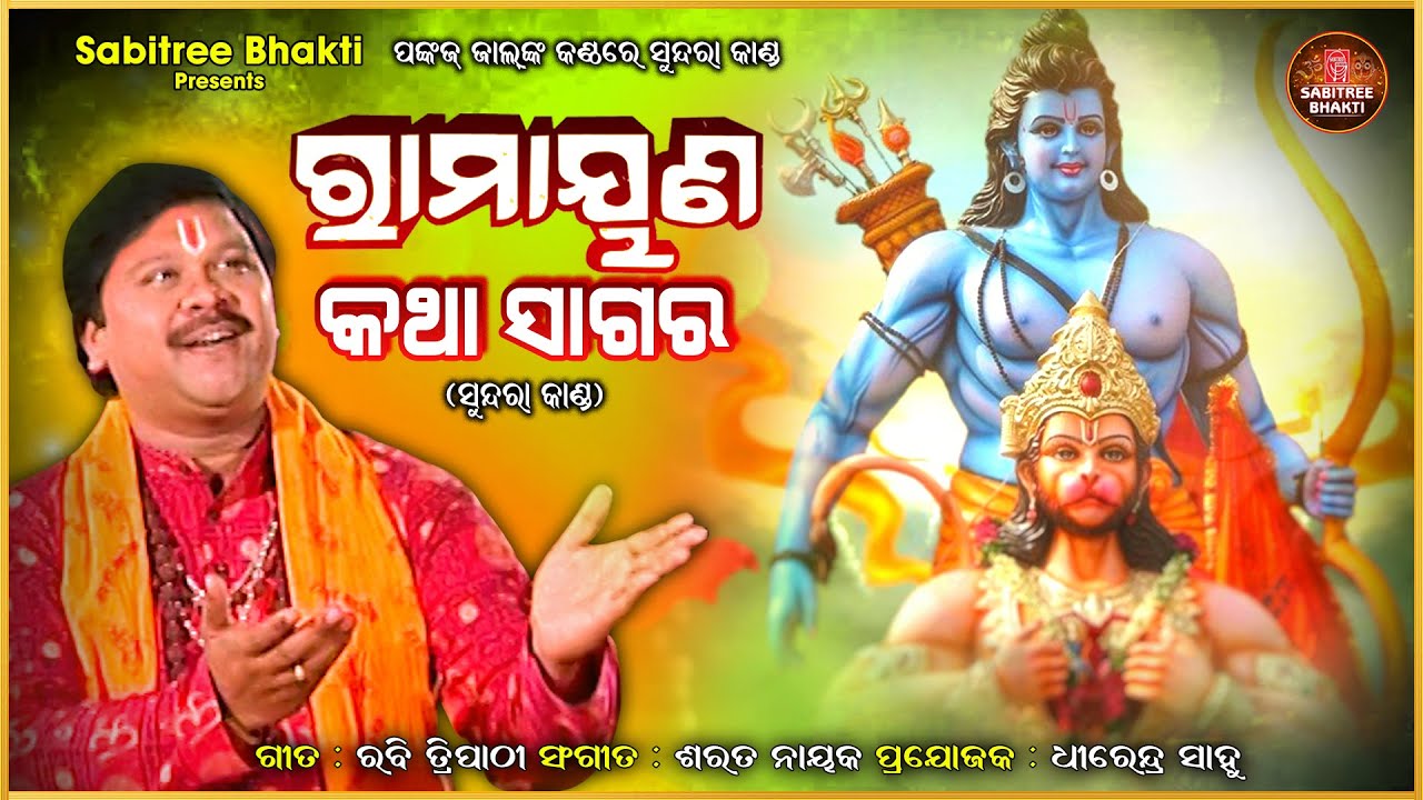 Ramayana Katha sagara  Odia Sriram Bhajan  Pankaj Jal  Odoa Bhajan  Sabitree Bhakti