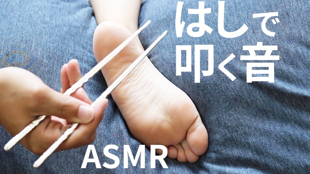 女性の足裏を箸で叩く音 足裏マッサージ 生活用品で女性を叩く音 Asmr Foot Massage Tapotement Youtube