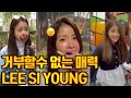 거부할수 없는 매력 천만 틱톡커 이시영 틱톡 모음  Lee Si young TikTok Compilation