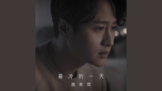 最冷的一天（劇集 “慶餘年” 主題曲） - Brian Tse 謝東閔
