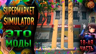 Supermarket Simulator ❥ ЭТО МОДЫ ❥ #18