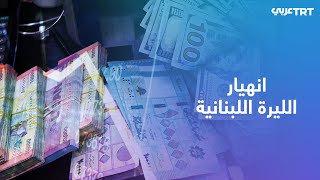 انهيار الليرة اللبنانية أمام الدولار يتواصل ويرفع من نسب التضخم