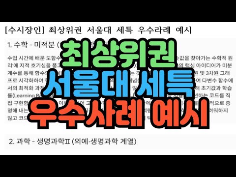 [서울대세특] 최상위권 서울대 학생부 세특 우수사례 예시 / 서연고 생기부 세특 모음
