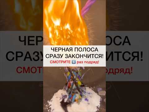 От Черной Полосы Смотри 6 Ритуалы Ритуал Обряды Заговоры Маг Магия Shots Порча Исцеление