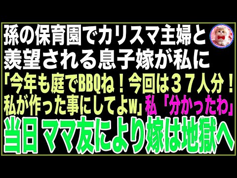 【スカッと】毎年恒例のバーベキューで息子嫁「今年は保育園のママ友家族も来れるって！孫のためにも37人分の用意よろしく！」私「分かったわ」当日、ママ友により息子嫁は地獄へ【感動する話】