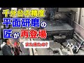 横浜が誇る平面研削の匠が再登場！千分台(0.001mm台)を狙う職人技を大公開！