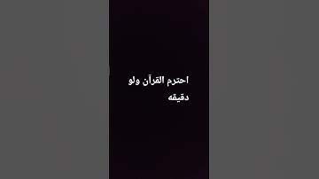 احترم القرآن ولو دقيقه #اكسبلور #صلى_الله_عليه_وآله_وسلم #المصحف #لايك #راحة_نفسية #سورة #ترند