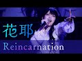 「Reincarnation」<Live ver.> 2025.9.21(sun)@品川インターシティホール / 花耶