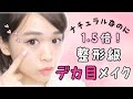 【ナチュラル】整形級デカ目メイク【1.5倍】