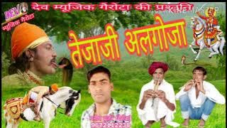 Tejaji_Algoja तेजाजी~का शानदार ~अलगोजा भजन~ न्यू 2021 ~देव म्यूजिक गैरोटा 9672112238 #तेजाजी_अलगोजा