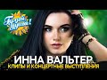 Инна Вальтер - Лучшие песни - Клипы и концертные выступления