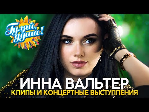 Инна Вальтер - Лучшие Песни - Клипы И Концертные ВыступленияGulyaydusha