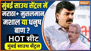 Hot Seat Mumbai South Central: शिवसेना में फूट के बाद कितना बदला चुनावी समीकरण ? Shivsena | Uddhav