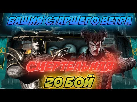 БАШНЯ СТАРШЕГО ВЕТРА / СМЕРТЕЛЬНАЯ / 20 БОЙ / 1 ПОПЫТКА / Mortal Kombat Mobile