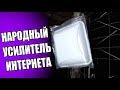 Народный УСИЛИТЕЛЬ ИНТЕРНЕТА 4g на дачу 🔥