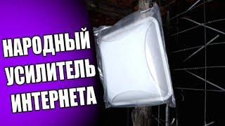 Народный УСИЛИТЕЛЬ ИНТЕРНЕТА 4g на дачу 🔥