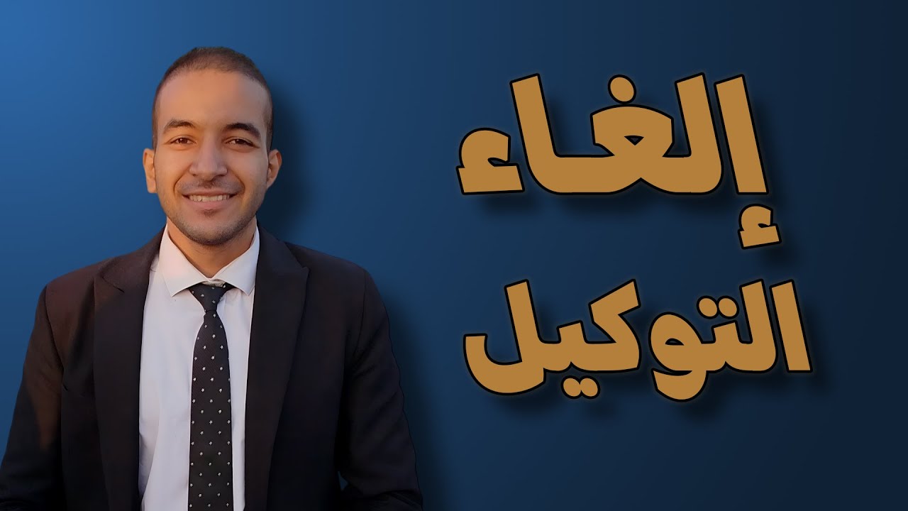  البيع للنفس و الغير - المحكمة الاداريه العليا 