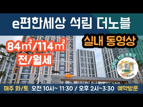 서산아파트, 석림동 e편한세상 석림더노블 둘러보기, 서산부동산 002, ☎ 041-681-5755