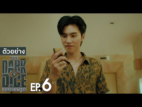ตัวอย่าง THE DARK DICE เกมทอยทะลุมิติ | EP.6