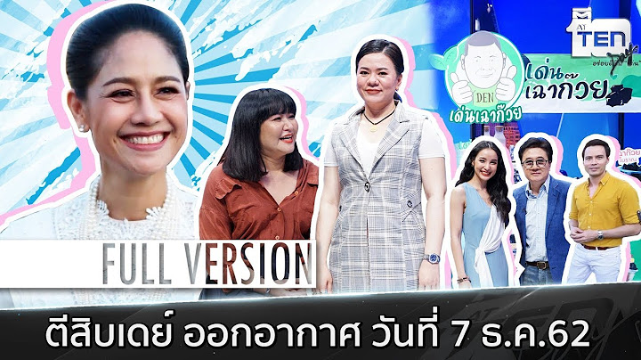 ตีสิบเดย์ [Full]  สาวป่วยเฉียดตายไม่รู้ตัว , ซาลาเปาเงินล้าน , ละครเวที สี่แผ่นดิน