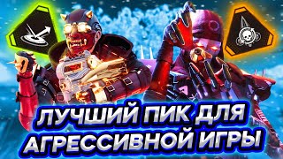 Лучший пик для агрессивной игры - 9 Сезон - Апекс Легенд